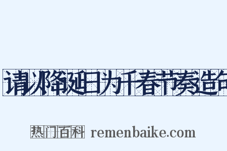 请以降诞日为千春节奏造句是什么意思的图片